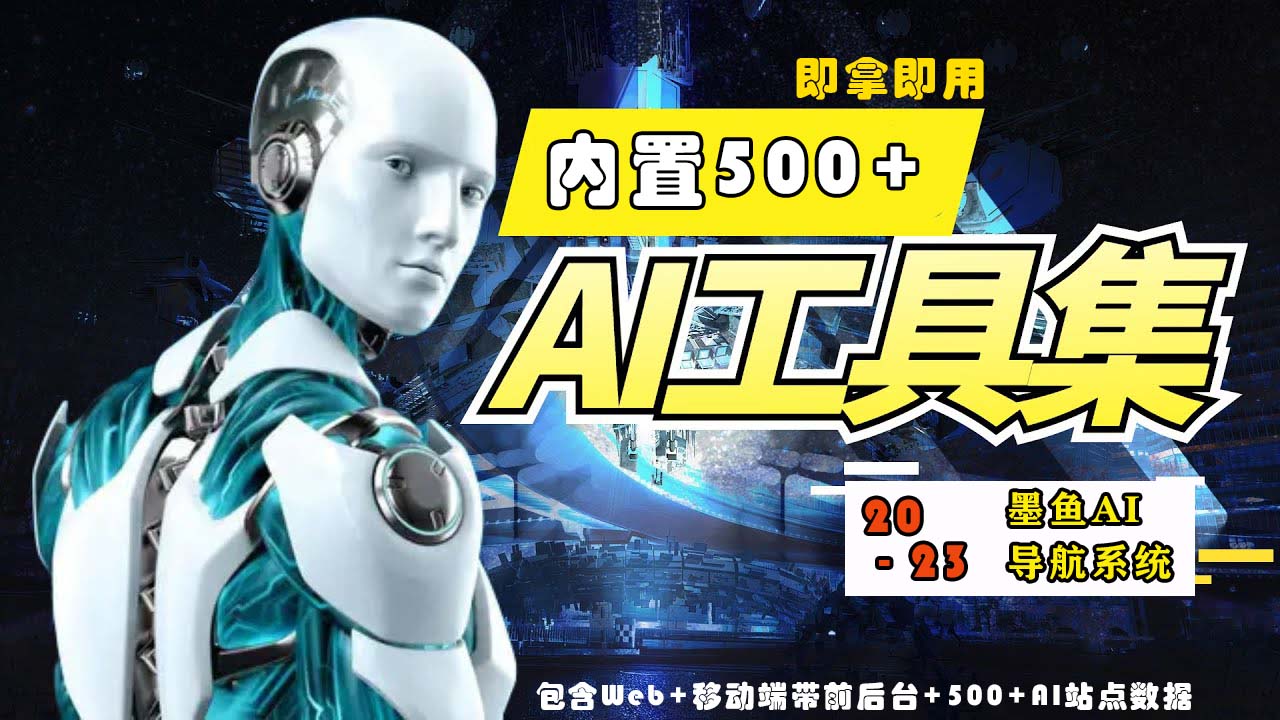 2023最新500+国内外AI工具墨鱼AI导航系统源码 小白也能即拿即用(源码+教程)-68资源