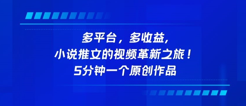 多平台，多收益，小说推文的视频革新之旅！5分钟一个原创作品-68资源