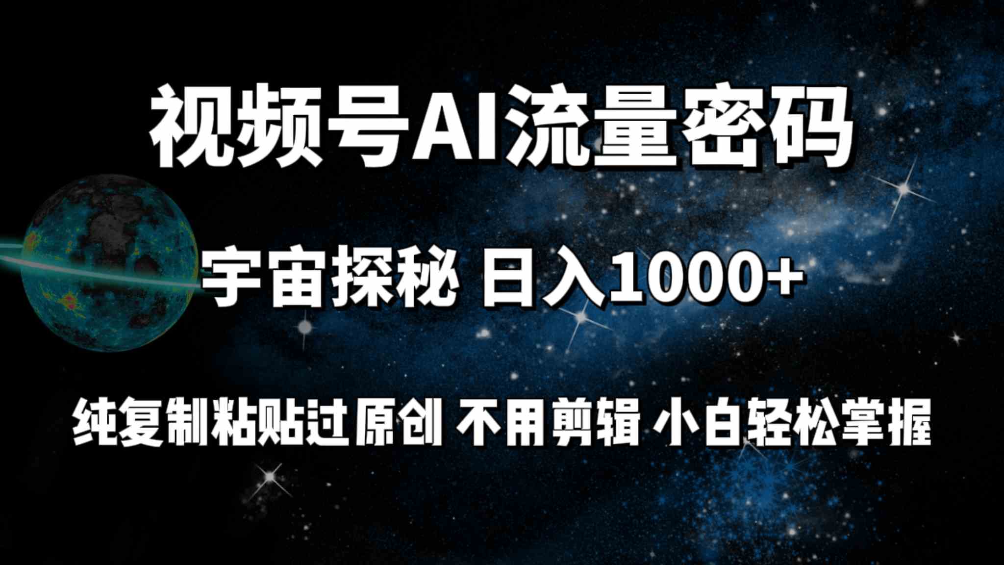 （9797期）视频号流量密码宇宙探秘，日入100+纯复制粘贴原 创，不用剪辑 小白轻松上手-68资源
