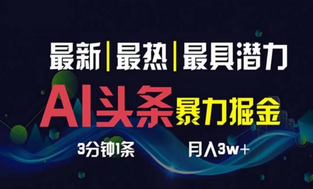 （10855期）AI撸头条3天必起号，超简单3分钟1条，一键多渠道分发，复制粘贴月入1W+-68资源