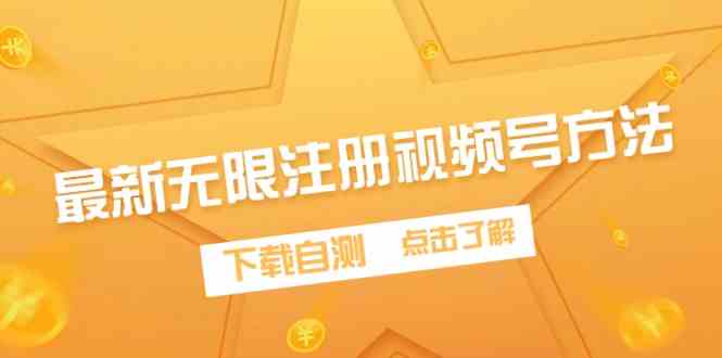 （9719期）最新无限注册视频号方法，下载自测-68资源