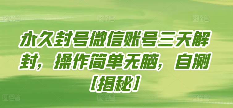 永久封号微信账号三天解封，操作简单无脑，自测-68资源