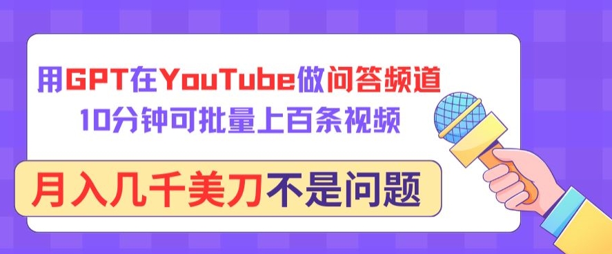 用GPT在YouTube做问答频道，10分钟可批量上百条视频，月入几千美刀不是问题-68资源