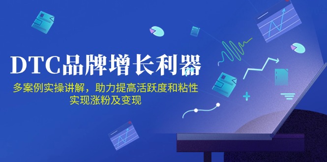 DTC品牌增长利器：Facebook Group私域营销，提高活跃度和粘性 实现涨粉及变现-68资源