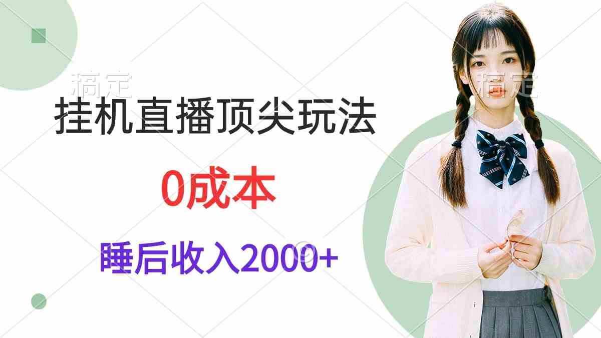 （9715期）挂机直播顶尖玩法，睡后日收入2000+、0成本，视频教学-68资源