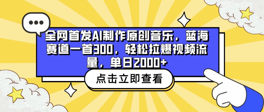 全网首发AI制作原创音乐，蓝海赛道一首300，轻松拉爆视频流量，单日2000+-68资源
