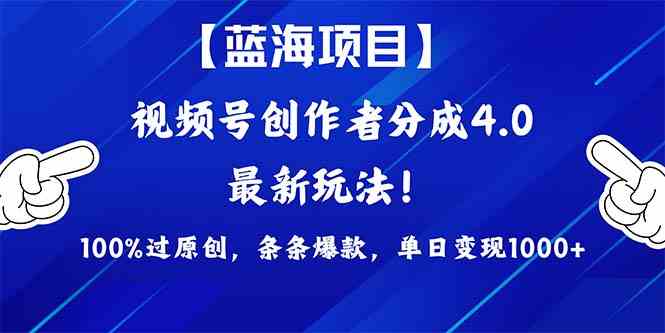 （9777期）2024蓝海项目视频号，最新方法， 100%过原创，条条爆款，单日变现1K+，…-68资源