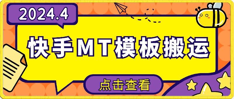4月快手最新MT模板搬运技术，需要安卓手机，简单操作，无需剪辑-68资源