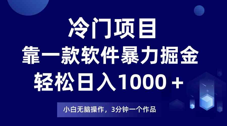 （9791期）冷门项目，靠一款软件暴力掘金日入1000＋，小白轻松上手第二天见收益-68资源