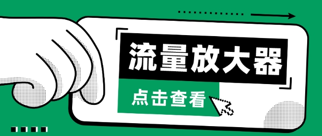 流量放大器，抖音公私域变现+soul私域轰炸器-68资源