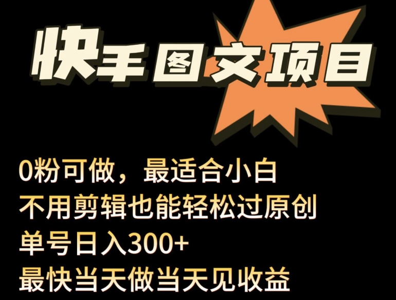 24年最新快手图文带货项目，零粉可做，不用剪辑轻松过原创单号轻松日入300+-68资源