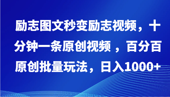 励志图文秒变励志视频，十分钟一条原创视频 ，百分百原创批量玩法，日入1000+-68资源
