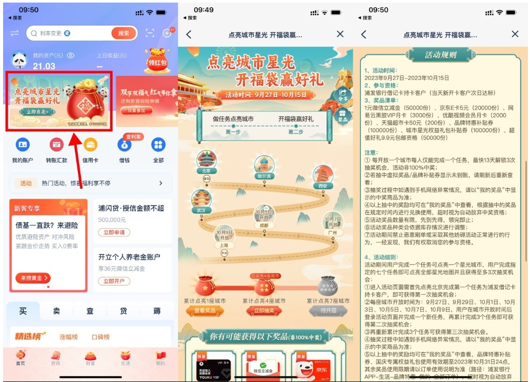  【浦发点亮城市开福袋抽京东E卡】-68资源
