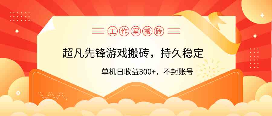 （9785期）工作室超凡先锋游戏搬砖，单机日收益300+！零风控！-68资源