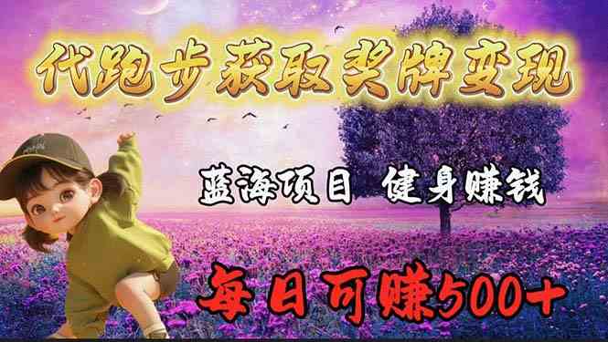 （9793期）蓝海奖牌代跑步业务，轻松日赚300+-68资源