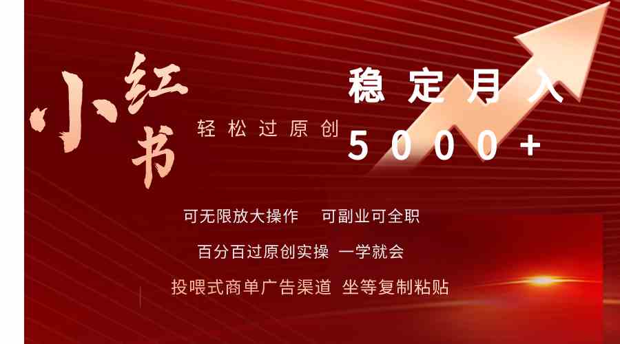 （9792期）小红书轻松过原创稳定月入5000+-68资源