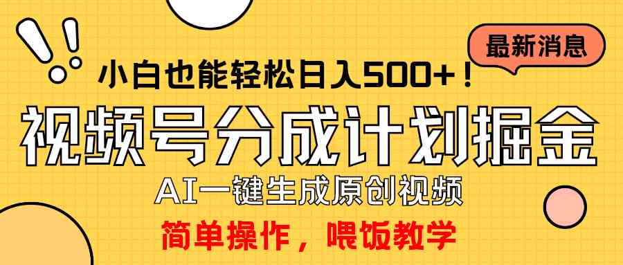 （9781期）玩转视频号分成计划，一键制作AI原创视频掘金，单号轻松日入500+小白也…-68资源