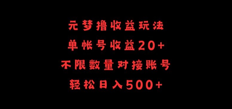 元梦撸收益玩法，单号收益20+，不限数量，对接账号，轻松日入500+-68资源