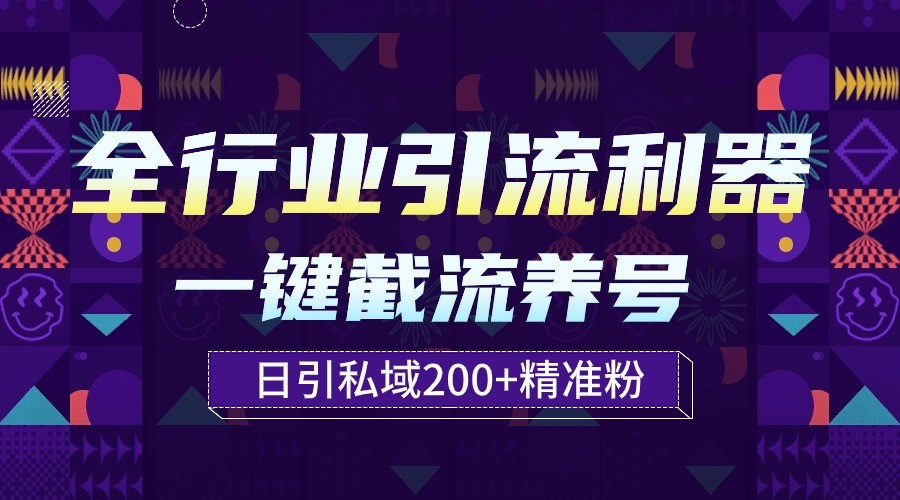 全行业引流利器！一键自动养号截流，解放双手日引私域200+-68资源