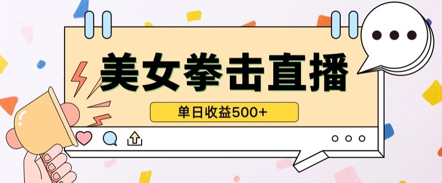 无人直播美女打拳单日收益500+，收益稳定，快速变现，小白最适合做的项目，保姆式教学-68资源