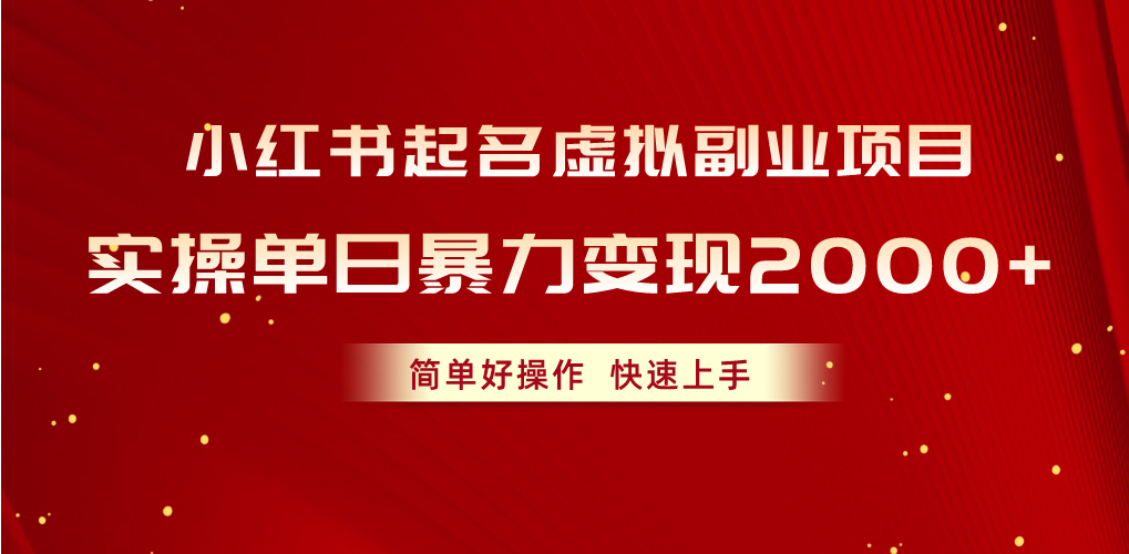（10856期）小红书起名虚拟副业项目，实操单日暴力变现2000+，简单好操作，快速上手-68资源