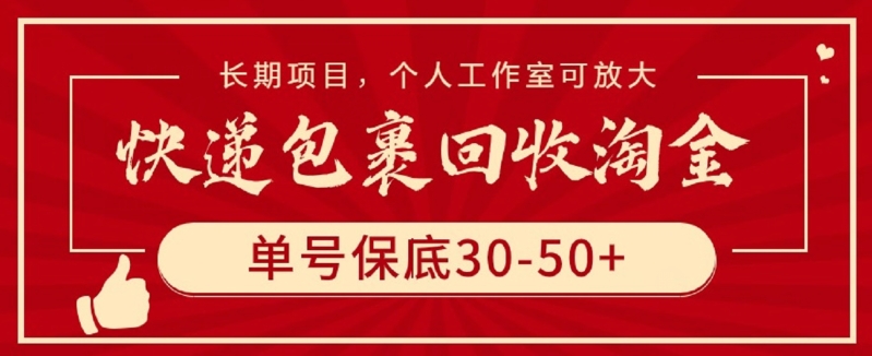 快递包裹回收淘金，单号保底30-50+，长期项目，个人工作室可放大-68资源