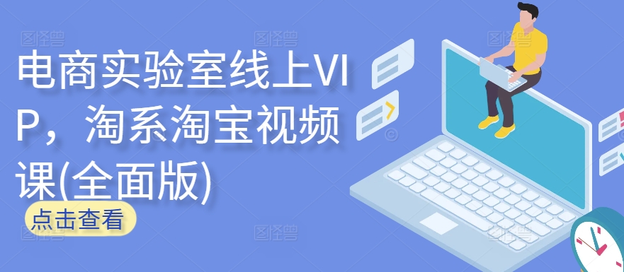 电商实验室线上VIP，淘系淘宝视频课(全面版)-68资源
