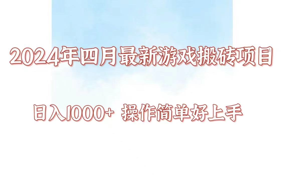 24年4月游戏搬砖项目，日入1000+，可矩阵操作，简单好上手。-68资源