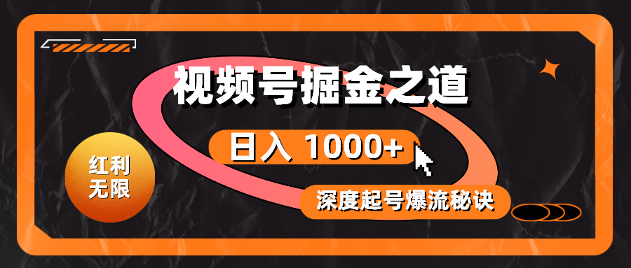 （10857期）红利无限！视频号掘金之道，深度解析起号爆流秘诀，轻松实现日入 1000+！-68资源
