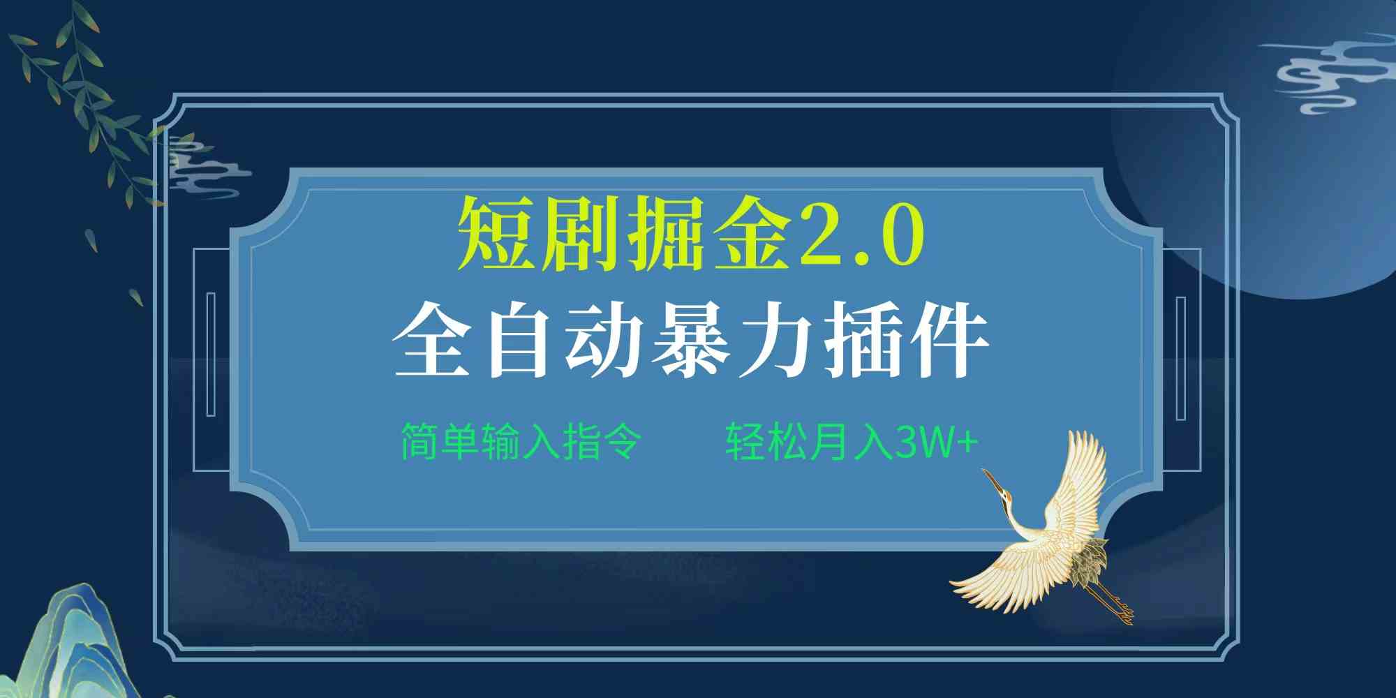 （9784期）项目标题:全自动插件！短剧掘金2.0，简单输入指令，月入3W+-68资源