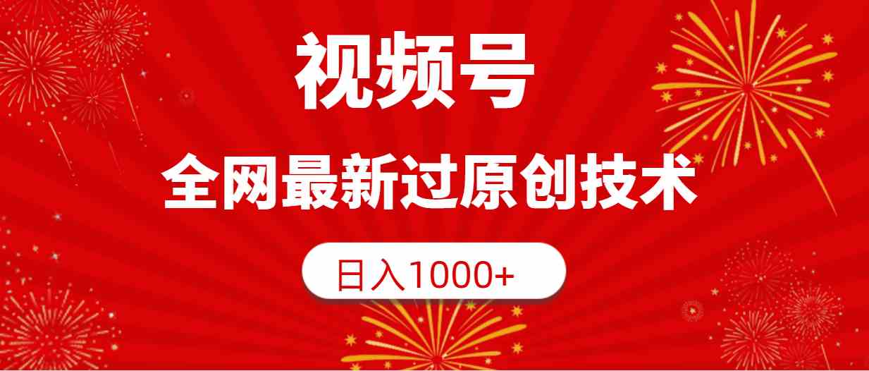 （9713期）视频号，全网最新过原创技术，日入1000+-68资源