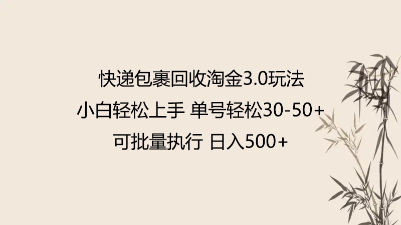 快递包裹回收淘金3.0玩法 无需任何押金 小白轻松上手-68资源