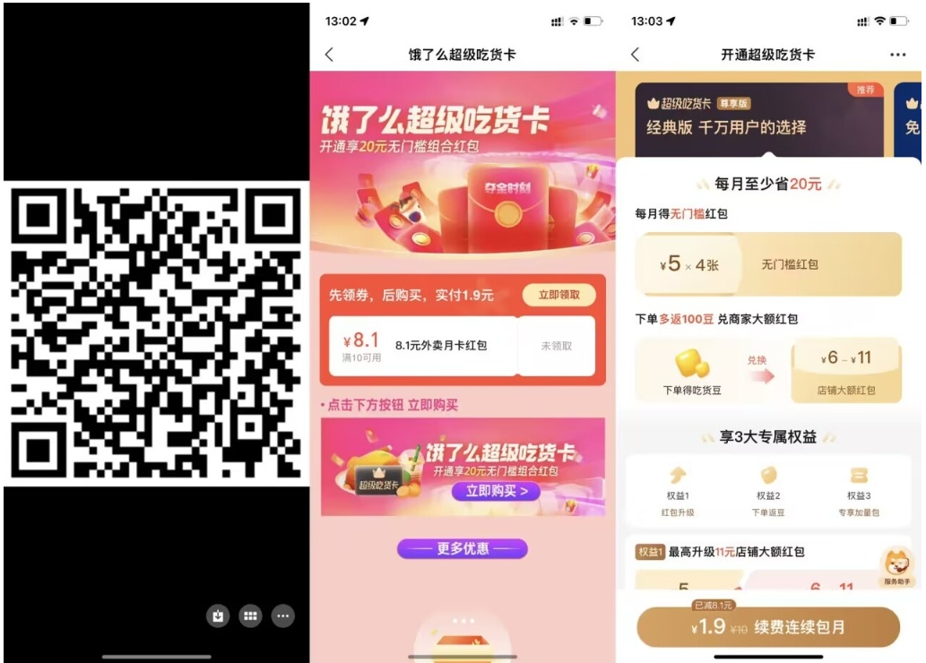 【饿了么1.9元开超级吃货月卡】-68资源