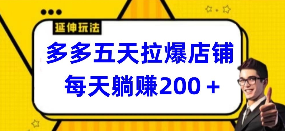 多多五天拉爆店铺，每天躺赚200+-68资源