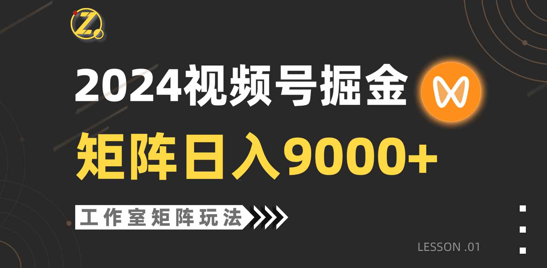 （9709期）【蓝海项目】2024视频号自然流带货，工作室落地玩法，单个直播间日入9000+-68资源