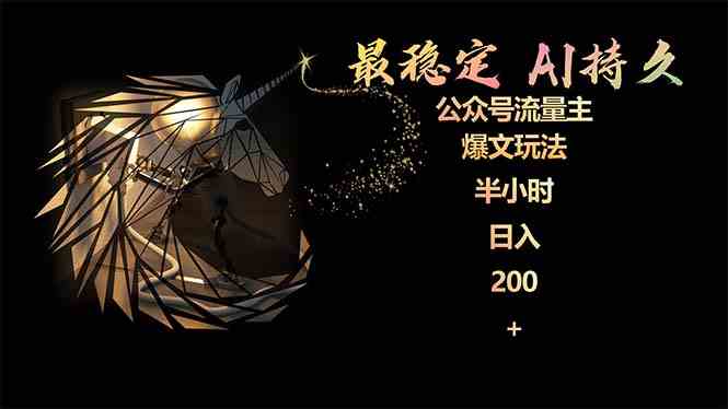（9803期）最稳定版公众号流量主AI持久爆文玩法 小白轻松掌握 2个月实测半小时日入200-68资源
