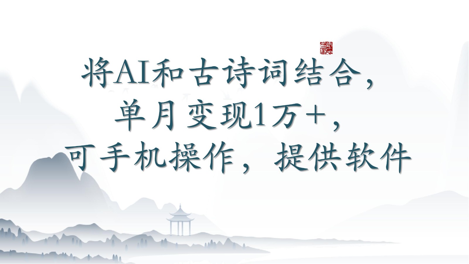 将AI和古诗词结合，单月变现1万+，可手机操作，附送软件-68资源