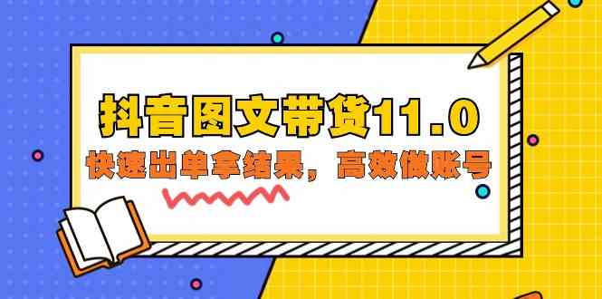 抖音图文带货11.0，快速出单拿结果，高效做账号（基础课+精英课 92节高清无水印）-68资源