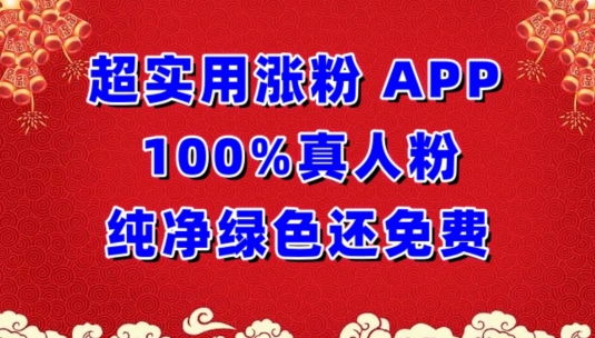 超实用涨粉，APP100%真人粉纯净绿色还免费，不再为涨粉犯愁-68资源