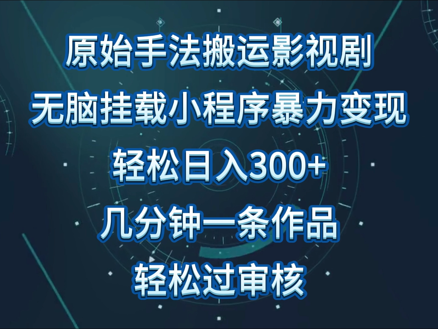 原始手法影视剧无脑搬运，单日收入300+，操作简单，几分钟生成一条视频，轻松过审核-68资源