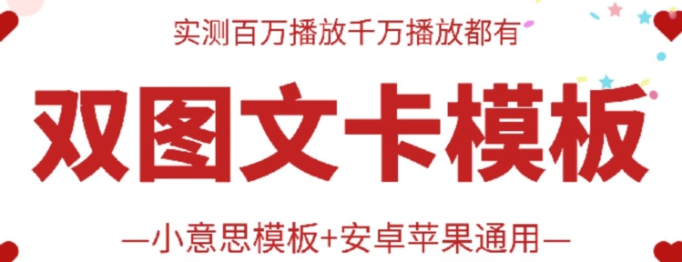 抖音最新双图文卡模板搬运技术，安卓苹果通用，百万千万播放嘎嘎爆-68资源