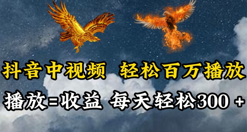 抖音中视频轻松百万播放，有播放就有收益，每天轻松两三张-68资源