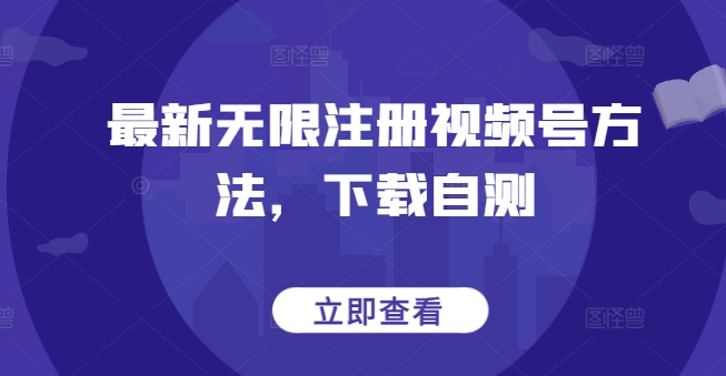 最新无限注册视频号方法，下载自测-68资源