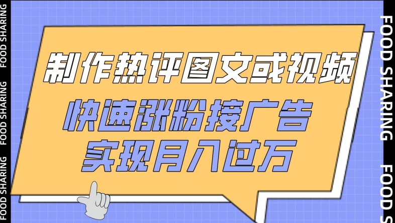 制作热评图文或视频，快速涨粉接广告，实现月入过万-68资源