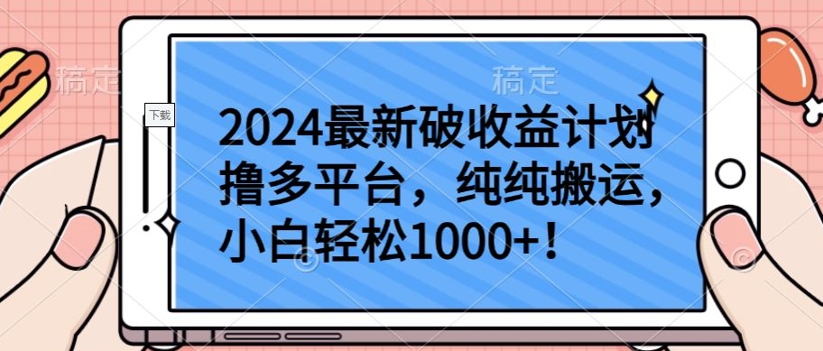 2024最新破收益计划撸多平台，纯纯搬运，小白轻松1000+-68资源