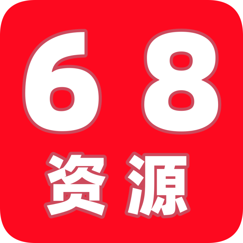 68资源-免费分享网络副业项目、优质教程、软件工具 – 互联网项目分享基地
