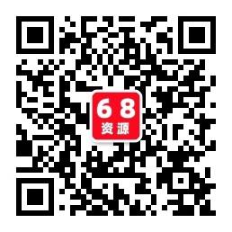 扫码加站长微信-68资源