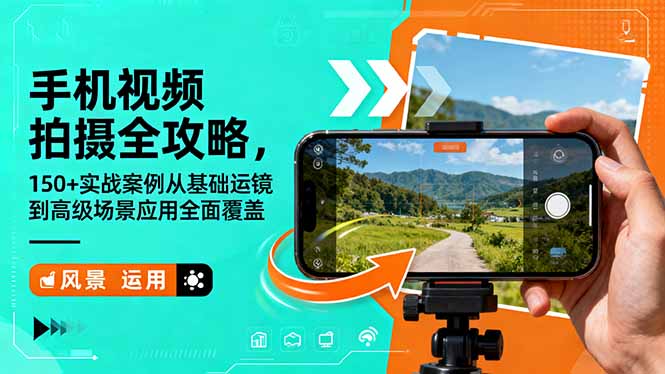 手机视频拍摄全攻略，150+实战案例从基础运镜到高级场景应用全面覆盖-68资源