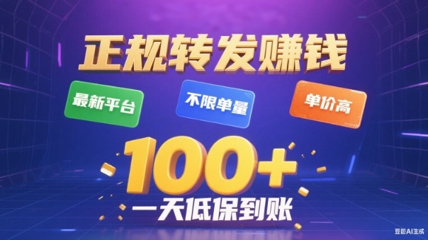 转发賺钱最新平台，不限单量，单价高，一天100+低保到账【揭秘】-68资源