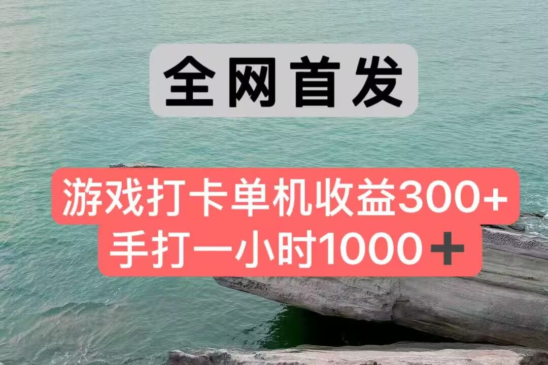 全网首发游戏打卡手打一小时1000+ 单机收益300+ 不是市面上的战神和a，全网独家脚本-68资源